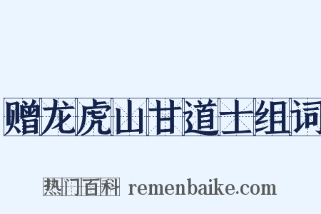 赠龙虎山甘道士组词是什么意思的图片